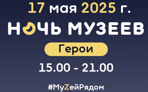 Международная акция «Ночь музеев − 2025»